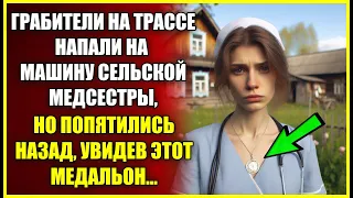 Грабители напали на машину сельской МЕДСЕСТРЫ, но попятились назад увидев этот медальон.