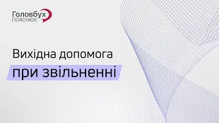 Вихідна допомога при звільненні