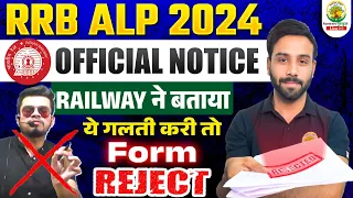 ये गलती करी तो Form Reject ❌ | RRB ALP 2024 | Official Notice | Railway Recruitment Board