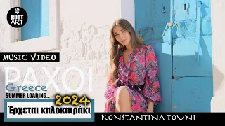 Κωνσταντίνα Τούνη - Kαλοκαιράκι (Music Video) Summer Loading 2024 | Paxoi, Greece