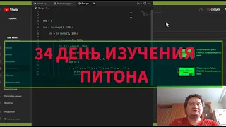 34 день учу язык программирования питон