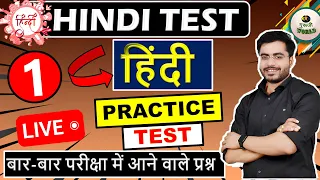 हिंदी 😱 Hindi Live test | hindi mock test 01 | हिंदी व्याकरण महत्वपूर्ण 50 प्रश्न #hindi_test