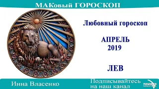 ЛЕВ – любовный гороскоп на апрель 2019 года (МАКовый ГОРОСКОП от Инны Власенко)