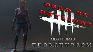 Dead by Daylight #26 ►ПРОКАЧИВАЕМ МЭГ ► [01.08.2016]