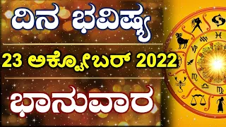 Dina Bhavishya | 23 October 2022 | Daily Horoscope | Rashi Bhavishya | Astrology in Kannada