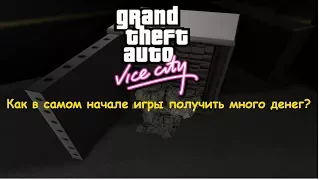 GTA Vice City Как в самом начале игры получить много денег