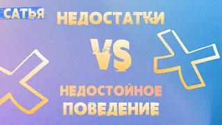 Сатья. Как отличить недостатки от недостойного поведения.