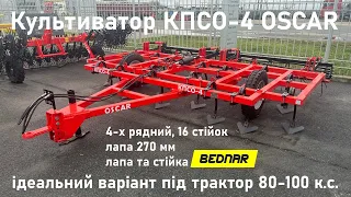 Культиватор суцільного обробітку OSCAR КПСО-4. Ідеальний варіант під трактор 80-100 к.с.