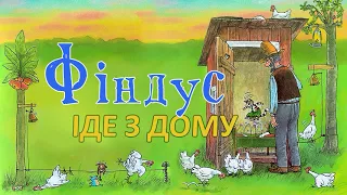 Аудіоказка - Фіндус іде з дому - Петсон і Фіндус - Аудіокниги українською