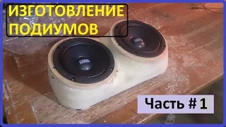 Изготовление акустических подиумов (часть#1)