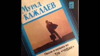 Мурад Кажлаев - Увидев Тебя  1980