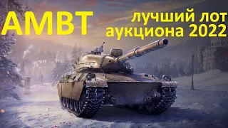 AMBT - WOT аукцион 2022, третий лот