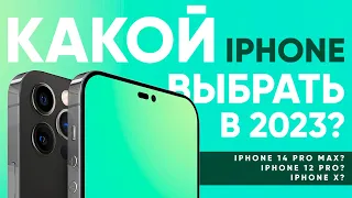 Какой iPhone выбрать в 2023 году?