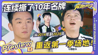 【抢先看🏃🏻‍♂️】被奔跑吧十年回忆杀“刀”了！李晨郑恺在跑男里连续撕了10年名牌？重回曾经的场地会上演怎样对决呢？ |奔跑吧12