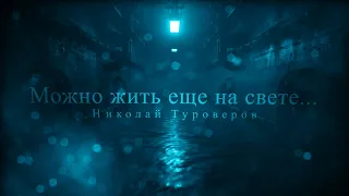 Н. Н. Туроверов. Можно жить еще на свете...