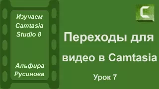 Красивые переходы видео. Монтаж видео в Camtasia Studio 8. Эффекты для видео. Урок 7