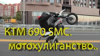 КТМ 690 SMC. Мот для мотохулиганства..