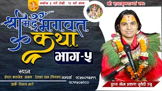 श्रीमद् भागवत कथा भाग–५ || देवघाट धाम (चितवन) || प्रार्थी– विमला भारी || पूज्य ओम प्रकाश सुवेदी ज्यू