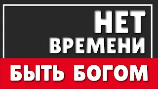 НЕТ ВРЕМЕНИ БЫТЬ БОГОМ | ВЫБИРАЙ ДРУГОЙ СЦЕНАРИЙ ЖИЗНИ