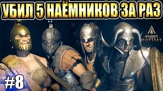 Assassin’s Creed Odyssey прохождение ► УБИЛ 5 НАЁМНИКОВ ЗА РАЗ! ► #8