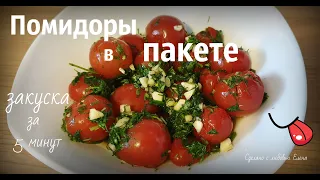 Помидоры в пакете/Очень быстрая закуска/Закуска за 5 минут/ЗакускинаНовогоднийСтол