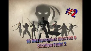 Как победить Мэй на затмении | 10 интересных фактов об игре Shadow Fight 2 (часть 2)