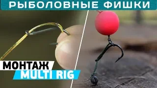 Карповый монтаж МУЛЬТИ-РИГ! Как сделать эффективную оснастку MULTI RIG! #РыболовныеФишки