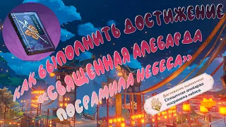 Как выполнить Достижение «Священная алебарда посрамила небеса» (Перевыпуск)