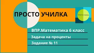 Математика. 6 класс. Задача на проценты. ВПР, № 11