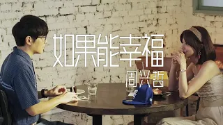 《如果能幸福》周兴哲 【完整版】HBO Asia原创影集《戒指流浪记》片尾曲