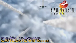 FINAL FANTASY Ⅷ Remastered #１８ この忙しいさなかに　kazuboのゲーム実況