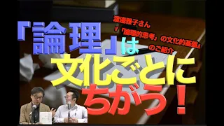 それぞれちがう！アメリカ、フランス、イラン、日本の「論理」を比較！---渡邉雅子さん『「論理的思考」の文化的基盤』のご紹介・『納得の構造』も！【井上逸兵・堀田隆一英語学言語学チャンネル 第191回 】