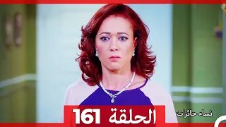 نساء حائرات الحلقة 161 - Desperate Housewives (Arabic Dubbed)