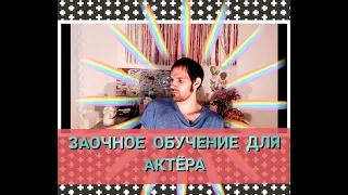 ПОСТУПЛЕНИЕ В ТЕАТРАЛЬНЫЙ ВУЗ:ЗАОЧНОЕ ОБУЧЕНИЕ  ДЛЯ АКТЕРА #театр #актер #кино #актерская_профессия