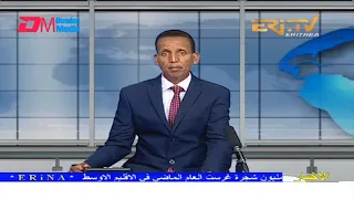 Arabic Evening News for February 17, 2022 - ERi-TV, Eritrea