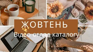 Каталог жовтень від Avon Україна 2023 року! Відео огляд!