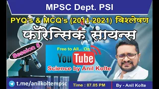 फॉरेन्सिक सायन्स अँड मेडिसीन - PYQ's  आणि MCQ's चा महासराव | MPSC | ANIL KOLTE | FORENSIC SCIENCE