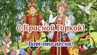 С Красной Горкой! Красивая Песня! Пусть Счастье В Дом Придёт! Поздравление С Красной Горкой 1 Мая!