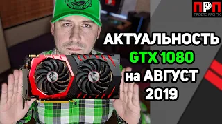 Актуальность i5-8600K + GTX 1080  август 2019 / 1920х1080 Ultra /