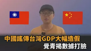 中國謠傳「台灣GDP大幅造假」　覺青揭數據打臉：比不上人家得認－全民話燒