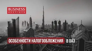 Особенности налогообложения в ОАЭ: налоговая система в эмирате Дубай