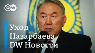 Нурсултан Назарбаев ушел в отставку с поста президента: кто будет преемником? DW Новости (19.03.19)