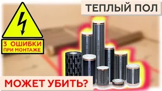 Теплый пол может убить? - 3 самые опасные ошибки при установке