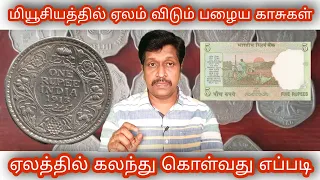 How to sell Old Coins in museum I Old Coin Sell in Tamil I Old coin auction I Ravikumar I SR I Tamil