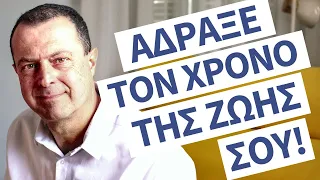 «Άδραξε τον χρόνο της ζωής σου!» | Γρηγόρης Βασιλειάδης