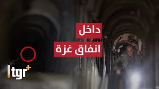 هذا ما وجده الجيش الاسرائيلي داخل انفاق غزة .. حقائق صادمة