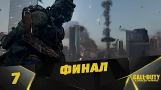 Плен и Терминус - Прохождение Call of Duty: Advanced Warfare #7 - ФИНАЛ