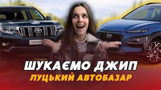 😎Позашляховики та кросовери на Луцькому автобазарі. ЩО МОЖНА КУПИТИ І ЗА ЯКУ ЦІНУ?