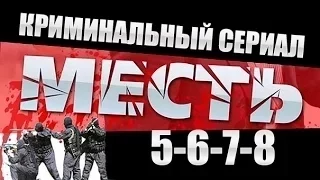 Месть (Россия) 5-6-7-8 серия ⁄ 2015 Криминальный сериал