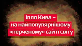 Ілля Кива – на найпопулярнішому «перченому» сайті світу